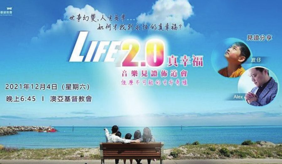 2021 Life 2.0 音樂見證佈道會